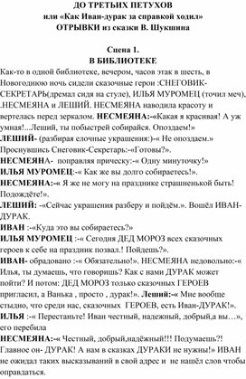 Обложка для материала ДО ТРЕТЬИХ ПЕТУХОВ или «Как Иван-дурак за справкой ходил» ОТРЫВКИ из сказки В. Шукшина