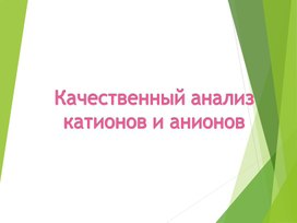 Урок по теме "Качественный анализ"