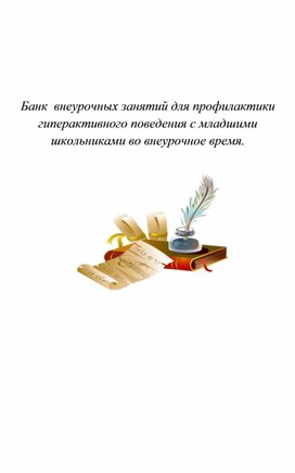 Банк  внеурочных занятий для профилактики гиперактивного поведения с младшими школьниками во внеурочное время.