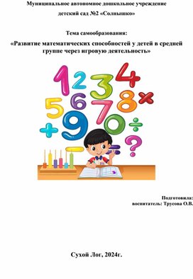 Обложка для материала «Развитие математических способностей у детей в средней группе через игровую деятельность»