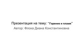 Обложка для материала Презентация на тему: “Горение и пламя”