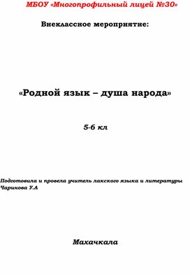 Открытое  внеклассное мероприятие " Родной язык-душа народа"