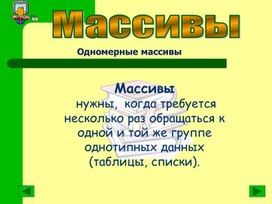 Массивы. формирование массивов