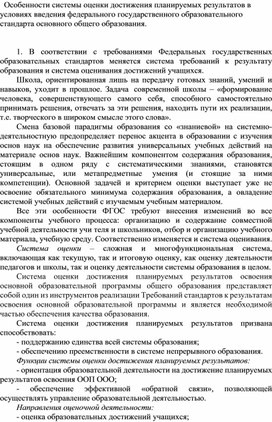 Особенности системы оценки достижения планируемых результатов в условиях введения ФГОС основного общего образования