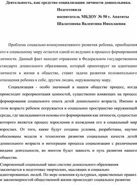 Деятельность, как средство социализации личности дошкольника