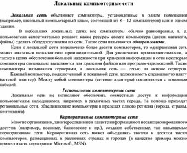 Обложка для материала Локальные компьютерные сети
