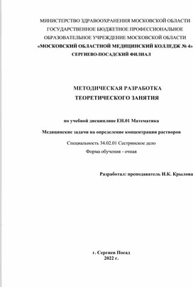 МЕТОДИЧЕСКАЯ РАЗРАБОТКА         ТЕОРЕТИЧЕСКОГО ЗАНЯТИЯ     по учебной дисциплине ЕН.01 Математика  Медицинские задачи на определение концентрации растворов  Специальность 34.02.01 Сестринское дело Форма обучения - очная