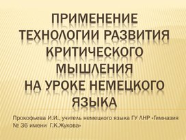 Обложка для материала Критическое мышление на уроке немецкого языка. Из опыта работы.