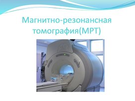 Обложка для материала Физика 10 класс Магнитно-резонансная томография Презентация