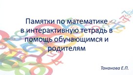 Обложка для материала Памятки по математике в интерактивную тетрадь в помощь обучающимся и родителям