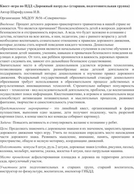 Обложка для материала Квест–игра по ПДД «Дорожный патруль» (старшая, подготовительная группа)