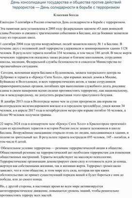 Обложка для материала День консолидации государства и общества против действий террористов — День солидарности в борьбе с терроризмом Классная беседа