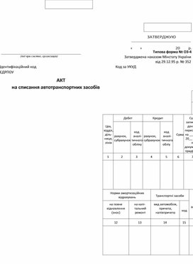 Обложка для материала Акт на списання автотранспортних засобів (типова форма N ОЗ-4)