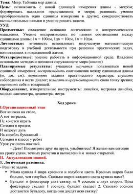 Обложка для материала Технологическая карта урока по математике на тему "Метр"