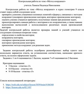 Контрольная работа по теме "Метод координат"