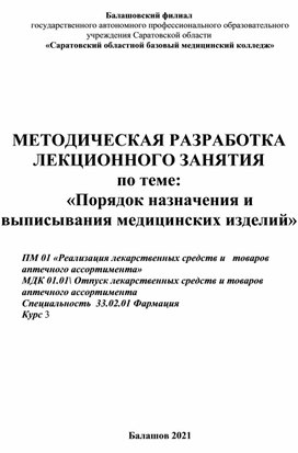 Обложка для материала Методическая разработка по теме: "Порядок назначения и выписывания медицинских изделий"