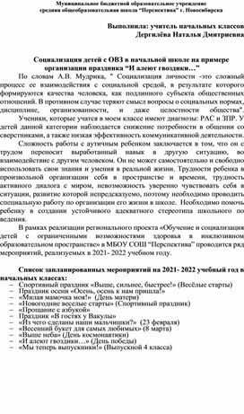 Социализация детей с ОВЗ в начальной школе на примере организации праздника “И алеют гвоздики…”