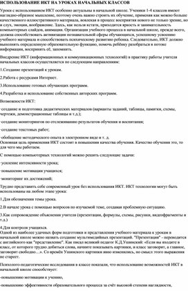 СТАТЬЯ НА ТЕМУ "ИСПОЛЬЗОВАНИЕ ИКТ НА УРОКАХ НАЧАЛЬНЫХ КЛАССОВ"