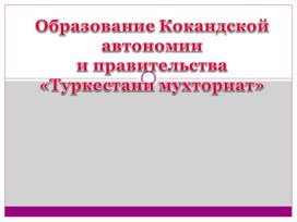 Национальные автономии в Казахстане