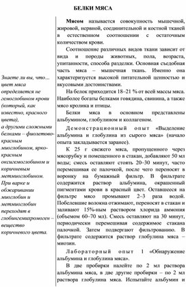 Обложка для материала Индивидуальный образовательный маршрут школьника по теме: "Белки мяса", 10 класс