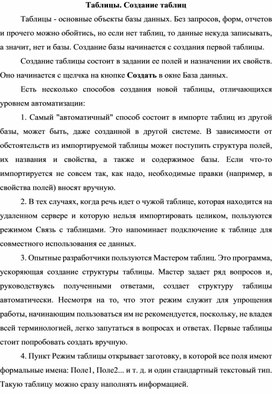 Обложка для материала Таблицы. Создание таблиц
