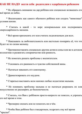 КАК НЕ НАДО  вести себя  родителям с одарённым ребенком