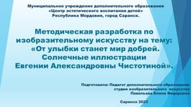 Методическая разработка по изобразительному искусству на тему: «От улыбки станет мир добрей. Солнечные иллюстрации  Евгении Александровны Чистотиной».