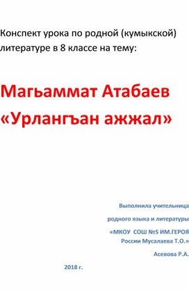 Конспект урока по родной (кумыкской)      литературе в 8 классе на тему:  Магьаммат Атабаев «Урлангъан ажжал»