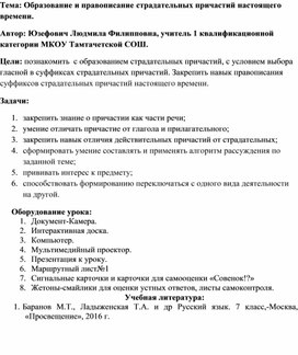 Конспект урока "Образование и правописание страдательных причастий настоящего времени"