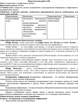 Обложка для материала Практическая работа №4 Тема: кодирование и шифрование данных