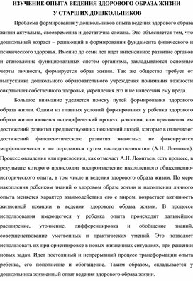 ИЗУЧЕНИЕ ОПЫТА ВЕДЕНИЯ ЗДОРОВОГО ОБРАЗА ЖИЗНИ  У СТАРШИХ ДОШКОЛЬНИКОВ