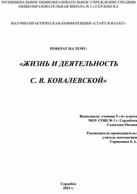 Реферат на тему "Жизнь и деятельность С.В. Ковалевской"