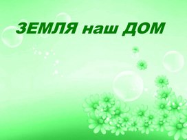 Обложка для материала Природа в опасности!