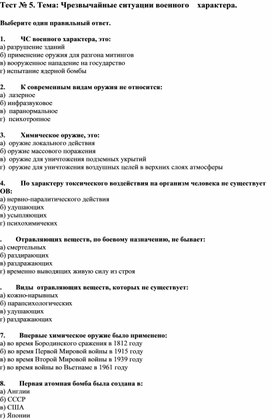 Тест по теме "Чрезвычайные ситуации военного времени"