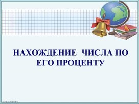 Обложка для материала НАХОЖДЕНИЕ  ЧИСЛА ПО ЕГО ПРОЦЕНТУ