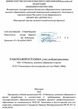 Обложка для материала Рабочая программа учебной дисциплины ОП.14 Финансы, и денежное обращение и кредит для специальности 38.02.01 Экономика и бухгалтерский учет (по отраслям)