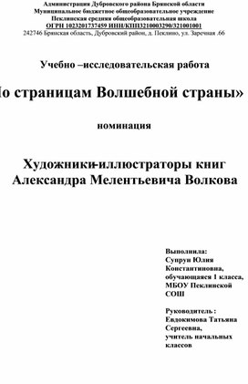 Учебно - исследовательская работа "Художники-иллюстраторы книг Александра Мелентьевича Волкова"