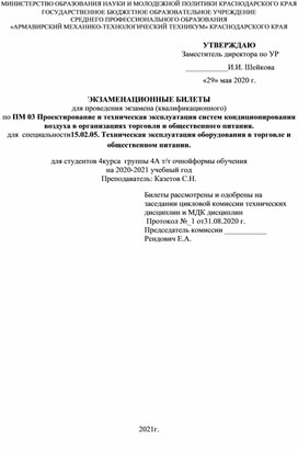 ЭКЗАМЕНАЦИОННЫЕ БИЛЕТЫ для проведения экзамена (квалификационного) по ПМ 03 Проектирование и техническая эксплуатация систем кондиционирования воздуха в организациях торговли и общественного питания.
