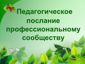Обложка для материала Педагогическое послание профессиональному сообществу