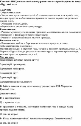 Конспект НОД по познавательному  развитию детей старшей группы "Круглый год"