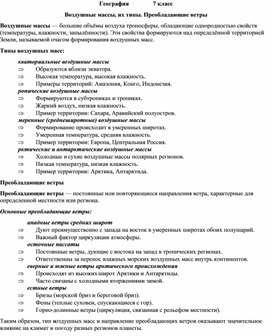 Обложка для материала Воздушные массы, их типы. Преобладающие ветры