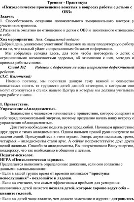 Тренинг - Практикум  «Психологическое просвещение вожатых в вопросах работы с детьми с ОВЗ»