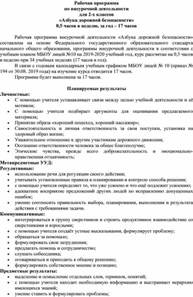 Рабочая программа внеурочной деятельности: "Азбука дорожной безопасности"