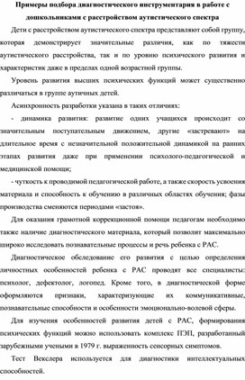 Примеры подбора диагностического инструментария в работе с дошкольниками с расстройством аутистического спектра