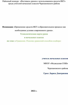 Технологическая карта урока по математике 2 класс тема: «Уравнение. Решение уравнений методом подбора»