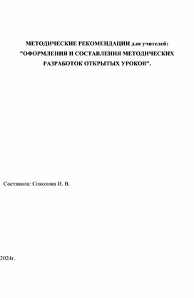 МЕТОДИЧЕСКИЕ РЕКОМЕНДАЦИИ для учителей: "ОФОРМЛЕНИЯ И СОСТАВЛЕНИЯ МЕТОДИЧЕСКИХ РАЗРАБОТОК ОТКРЫТЫХ УРОКОВ".