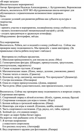 Обложка для материала Воспитательное мероприятие "В мире загадок"
