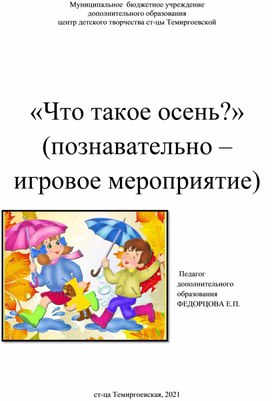 Познавательно - развлекательное мероприятие "Что такое осень?"