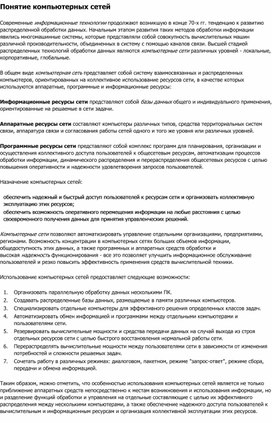 Обложка для материала Понятие компьютерных сетей.docx