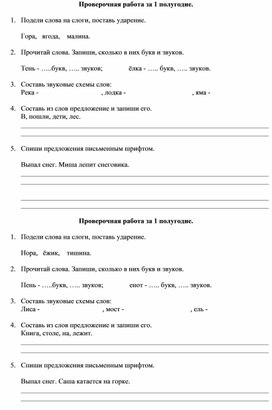 Проверочная работа по русскому языку 1 класс